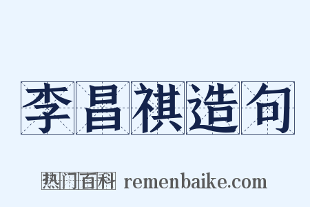 李昌祺造句是什么意思的图片